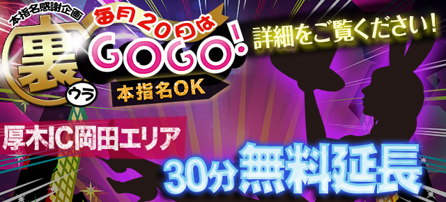 毎月20日～裏GOGO～