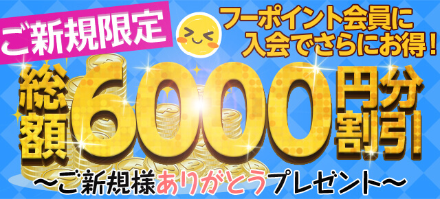 ご新規様割引！