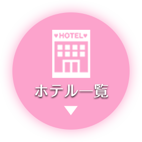 ホテル一覧